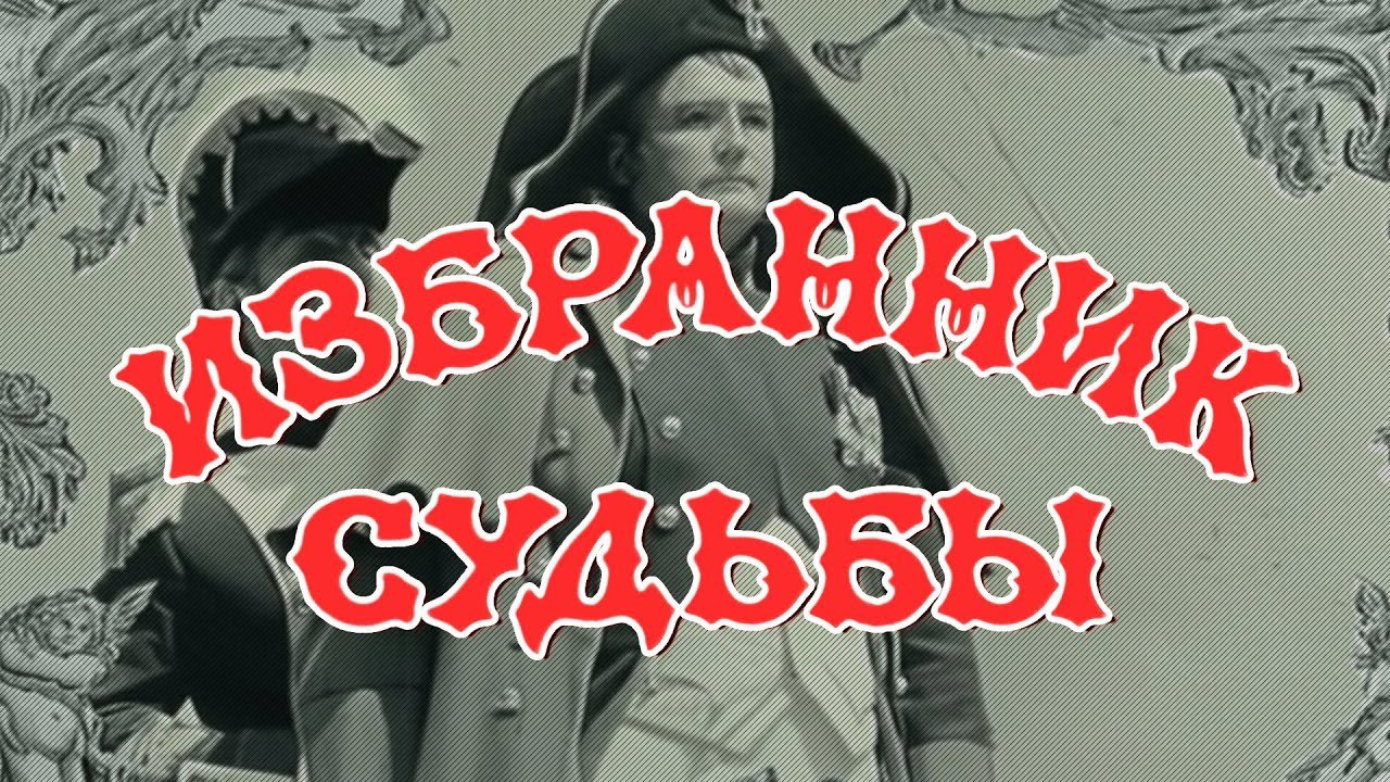 Избранник судьбы
