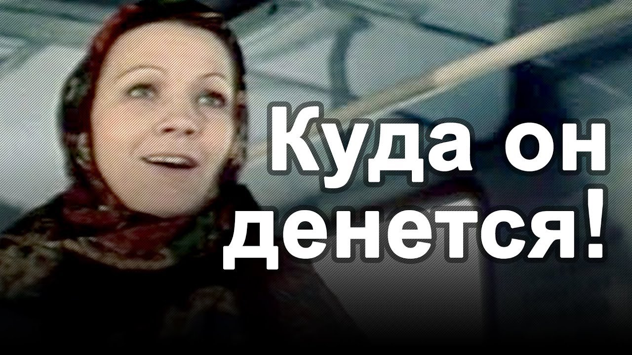 Куда он денется!