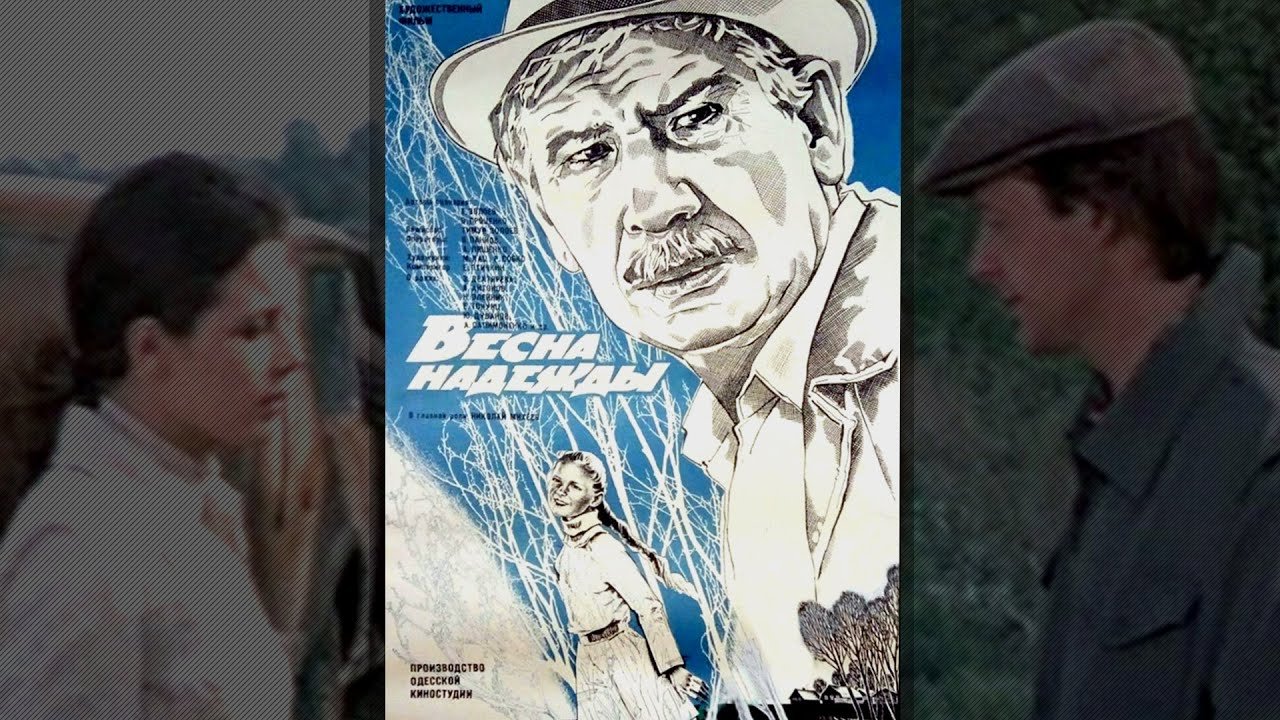 Весна надежды