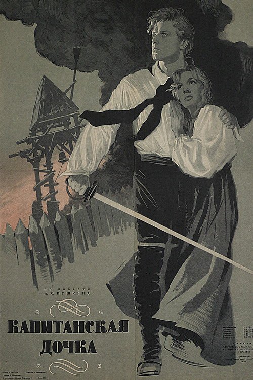 Капитанская дочка