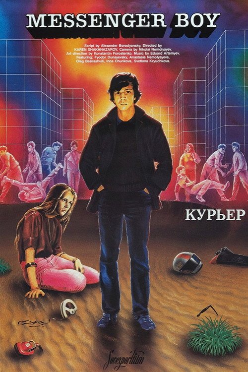 Курьер