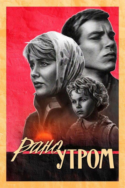 Рано утром