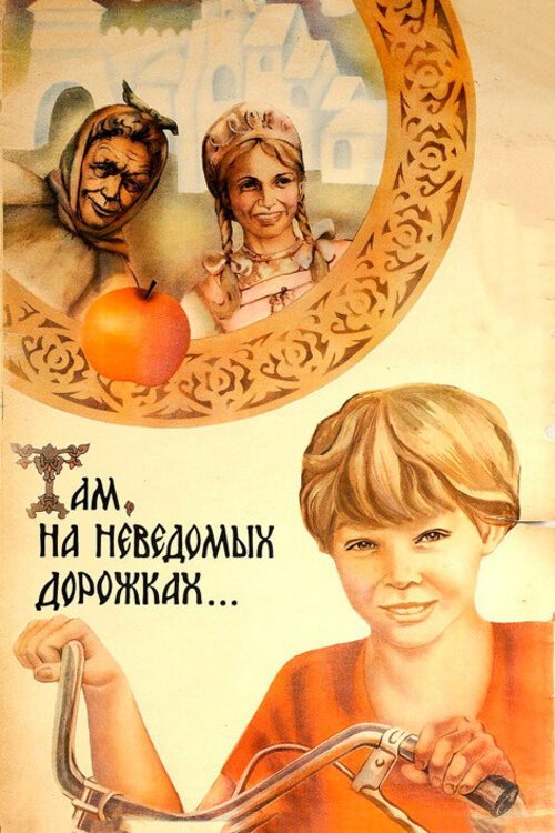 Там на неведомых дорожках