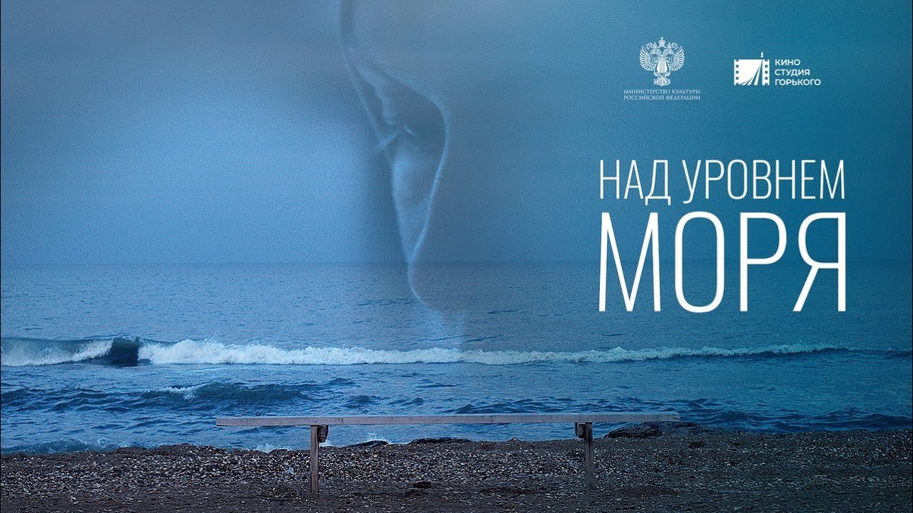 Над уровнем моря