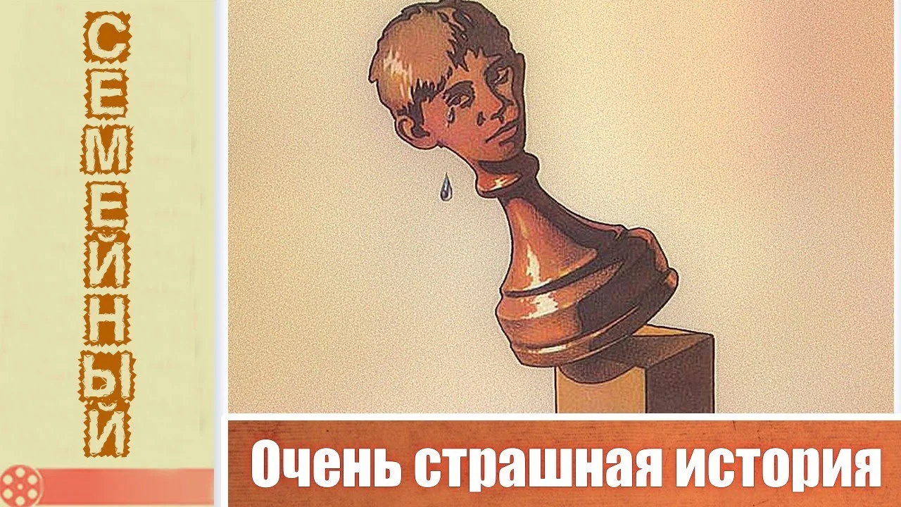Очень страшная история