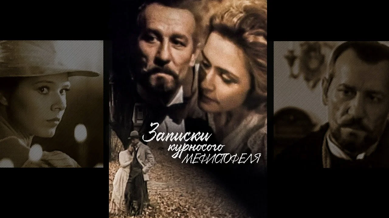 Записки курносого Мефистофеля