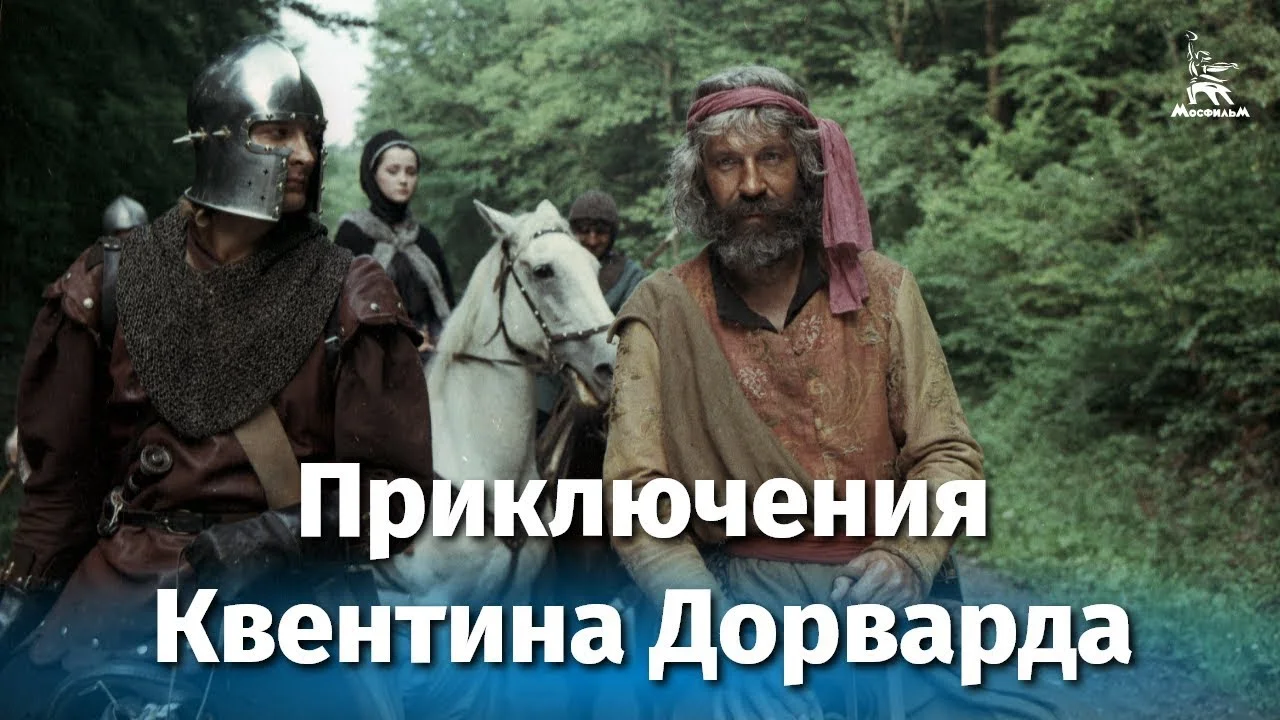 Приключения Квентина Дорварда