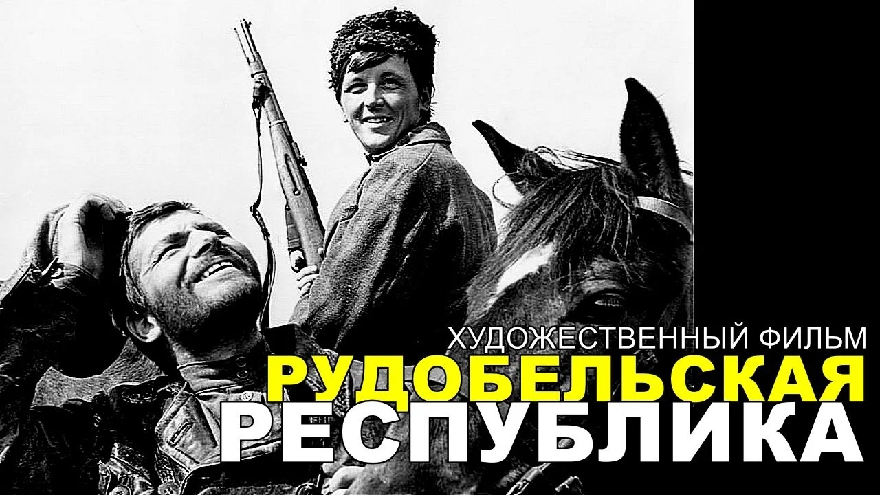 РУДОБЕЛЬСКАЯ РЕСПУБЛИКА