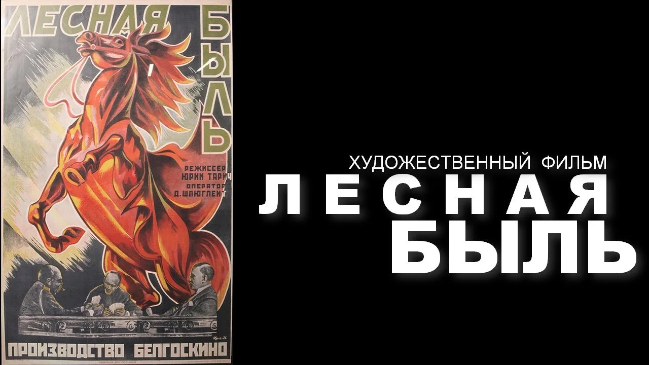ЛЕСНАЯ БЫЛЬ