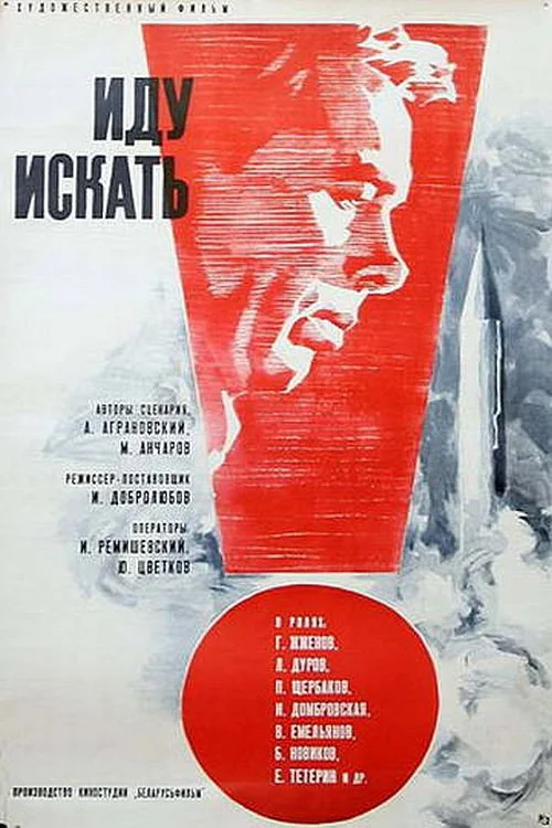 ИДУ ИСКАТЬ