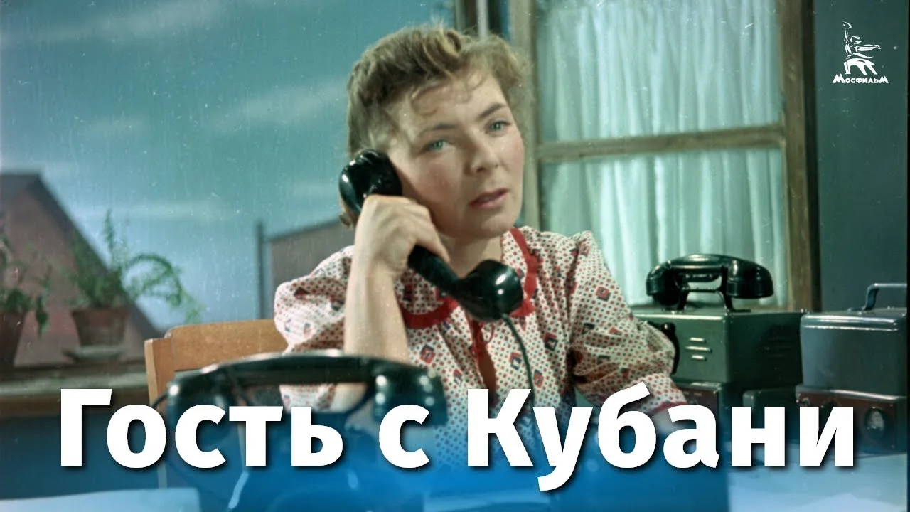 Гость с Кубани