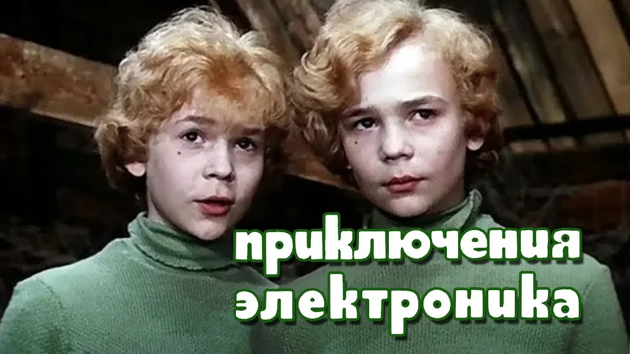Приключения Электроника