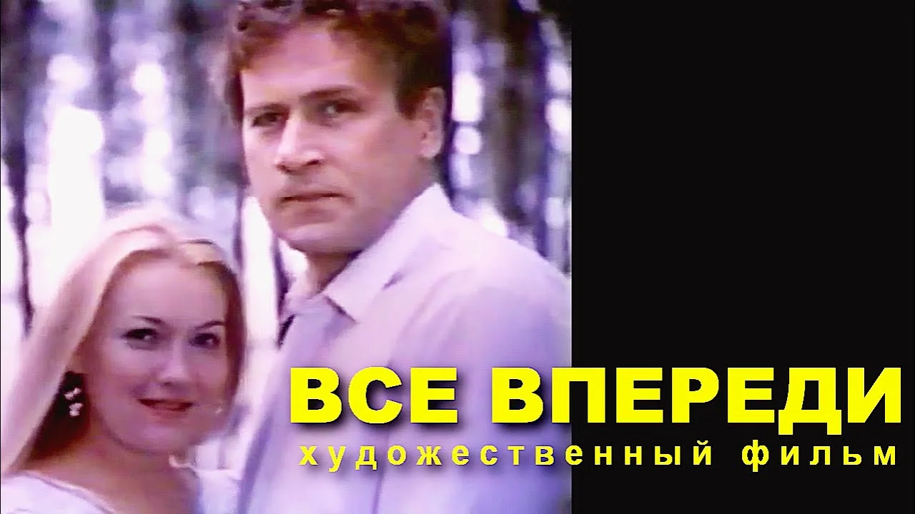 ВСЕ ВПЕРЕДИ