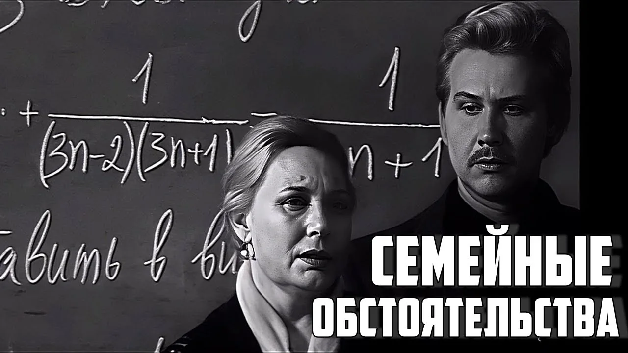 СЕМЕЙНЫЕ ОБСТОЯТЕЛЬСТВА