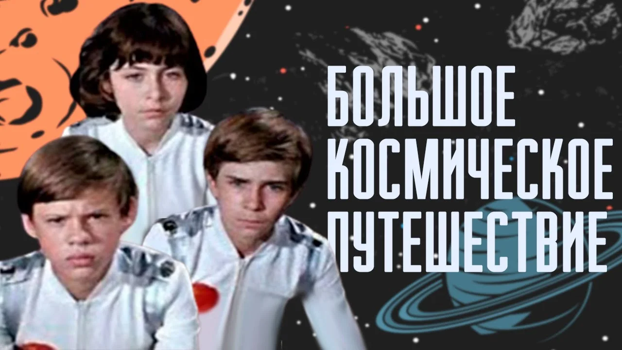 Большое космическое путешествие