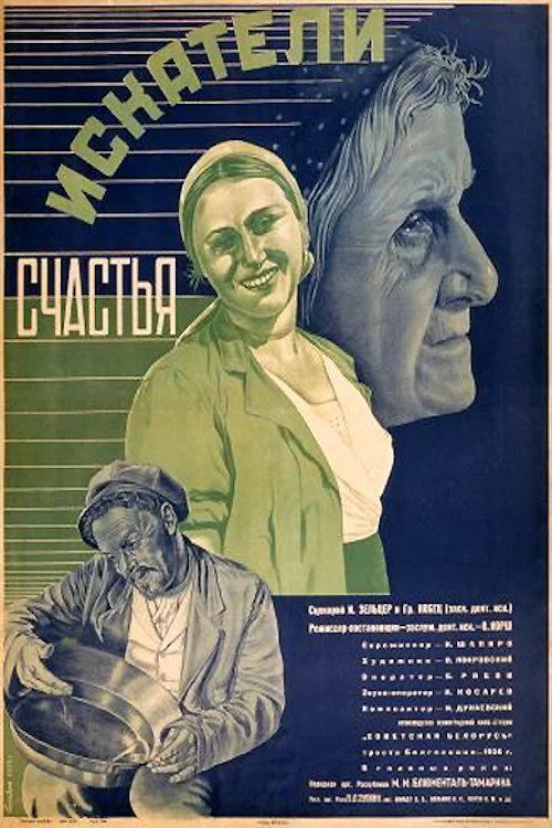 ИСКАТЕЛИ СЧАСТЬЯ