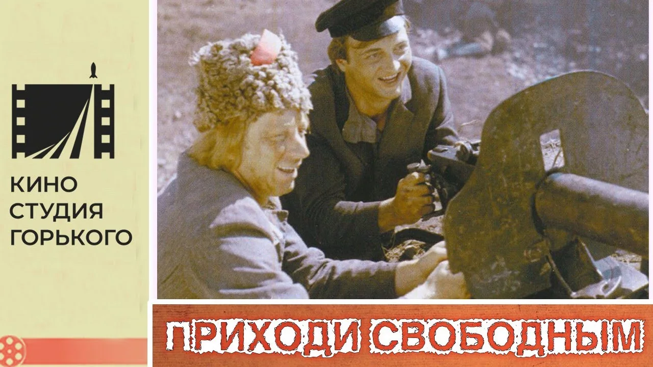 Приходи свободным