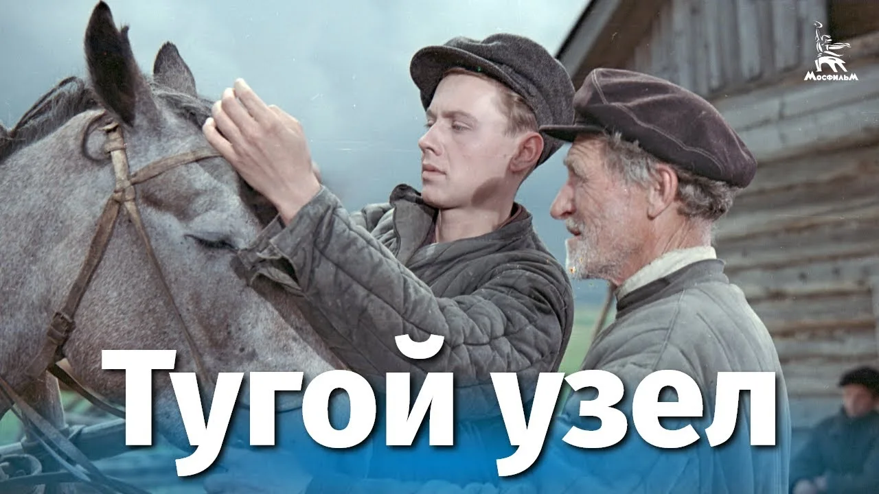 Тугой узел