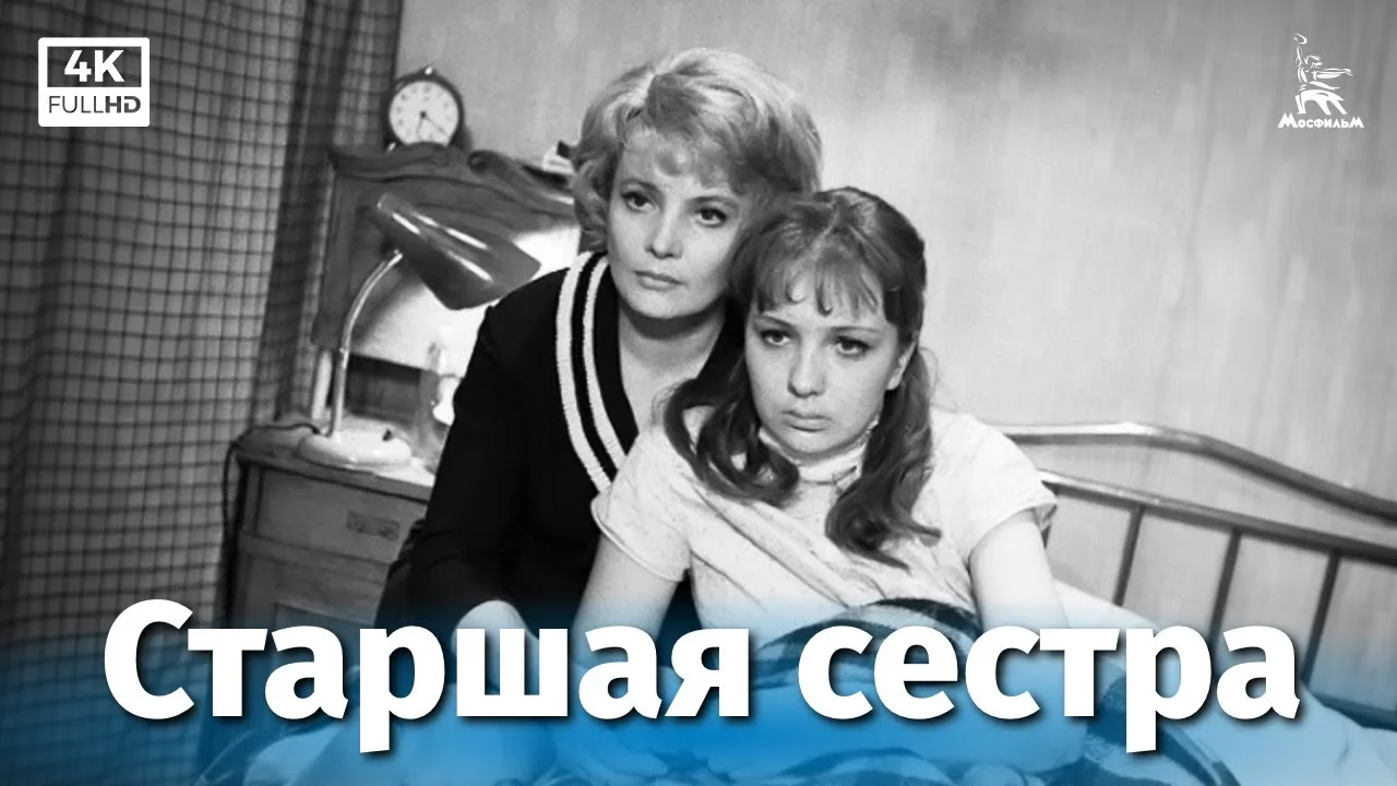 Старшая сестра