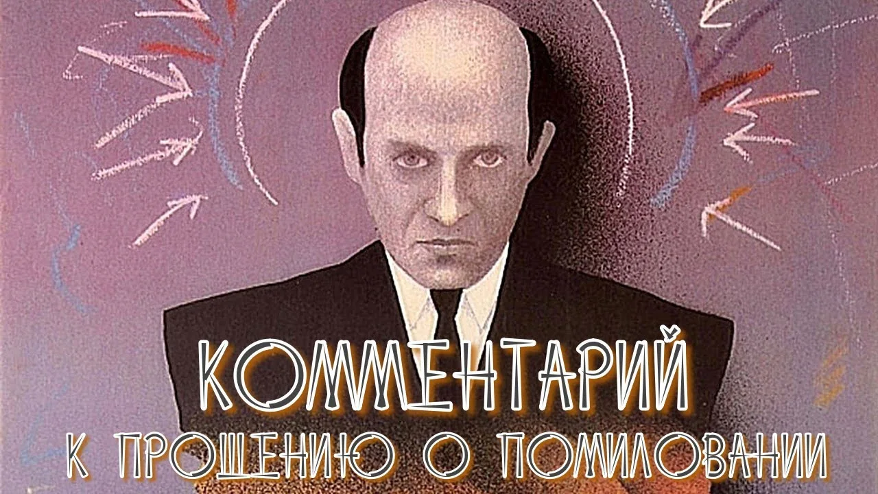 Комментарий к прошению о помиловании