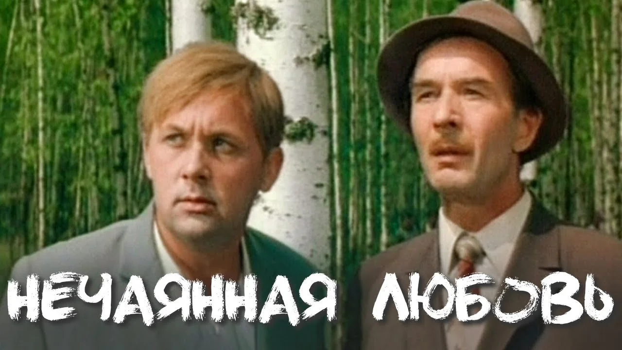 НЕЧАЯННАЯ ЛЮБОВЬ