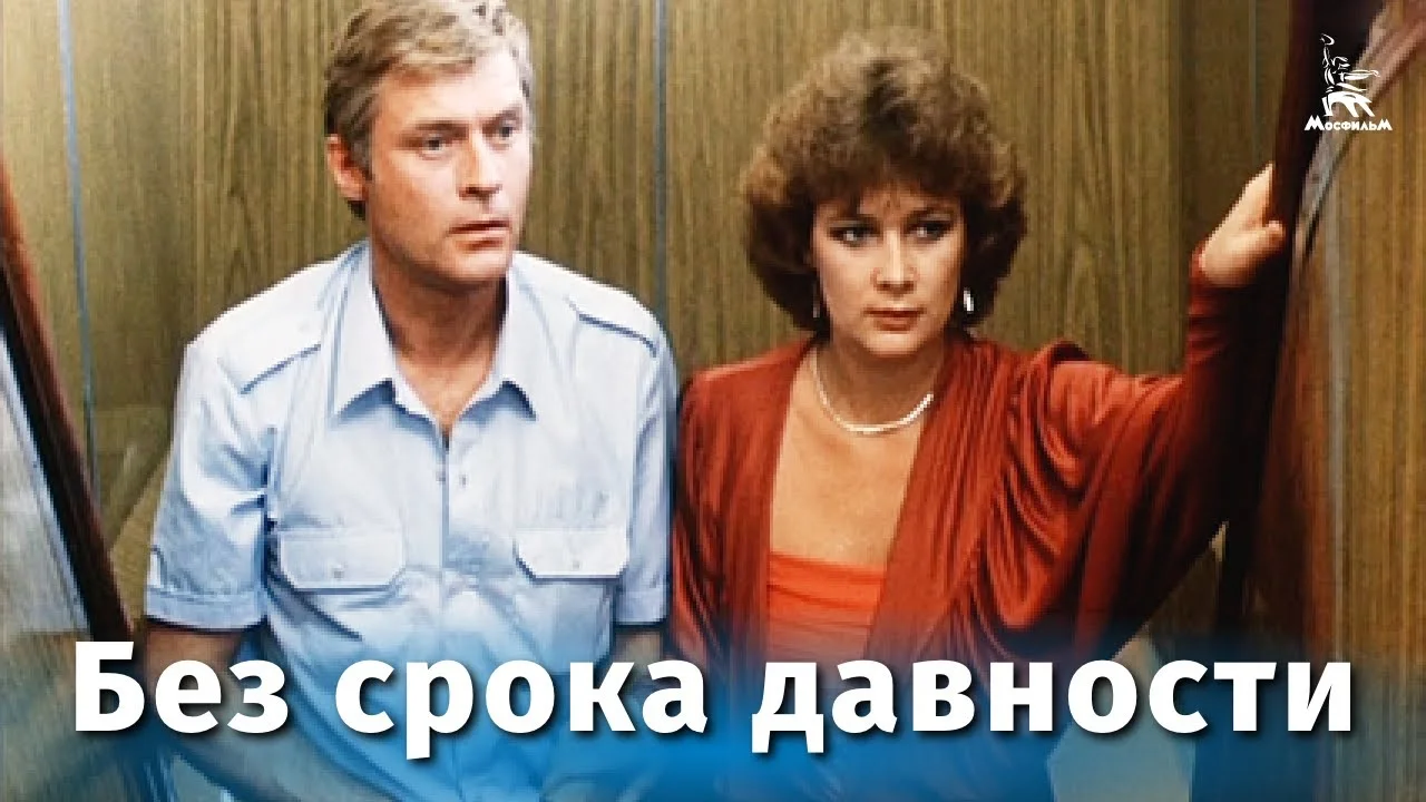 Без срока давности