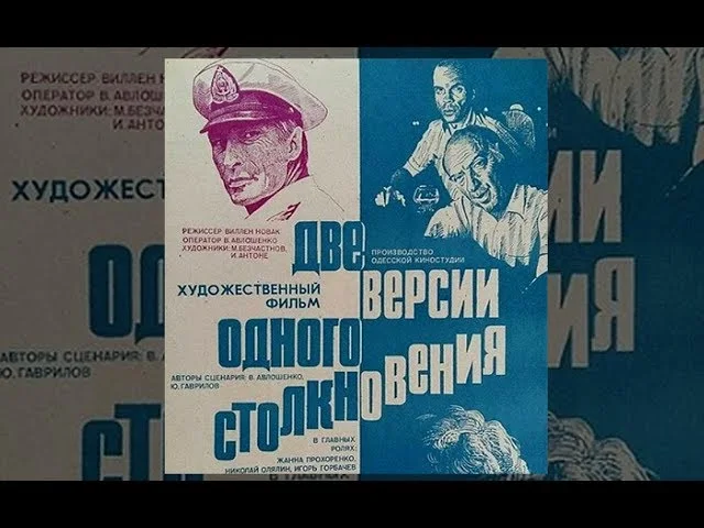 Две версии одного столкновения
