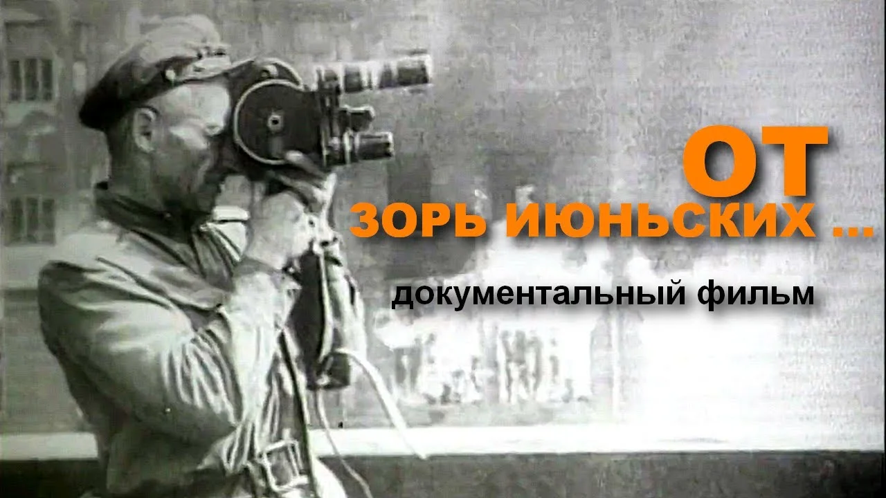 ОТ ЗОРЬ ИЮНЬСКИХ