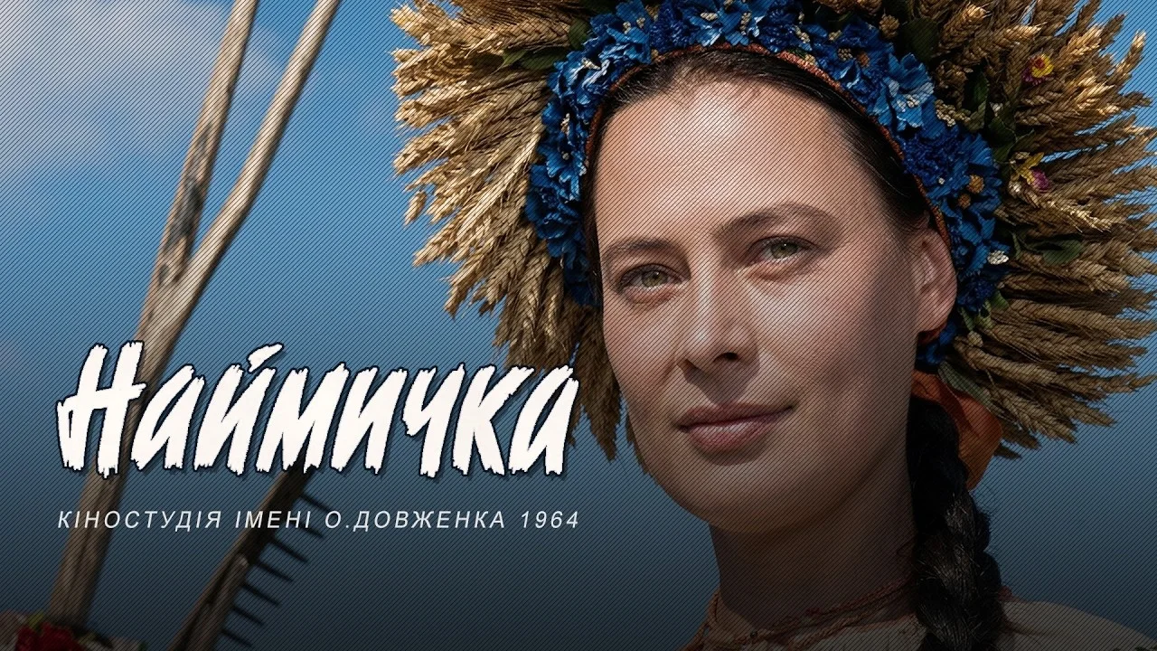 Український музичний фільм «Наймичка»