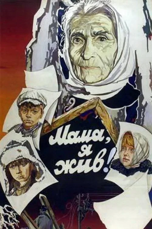 МАМА Я ЖИВ