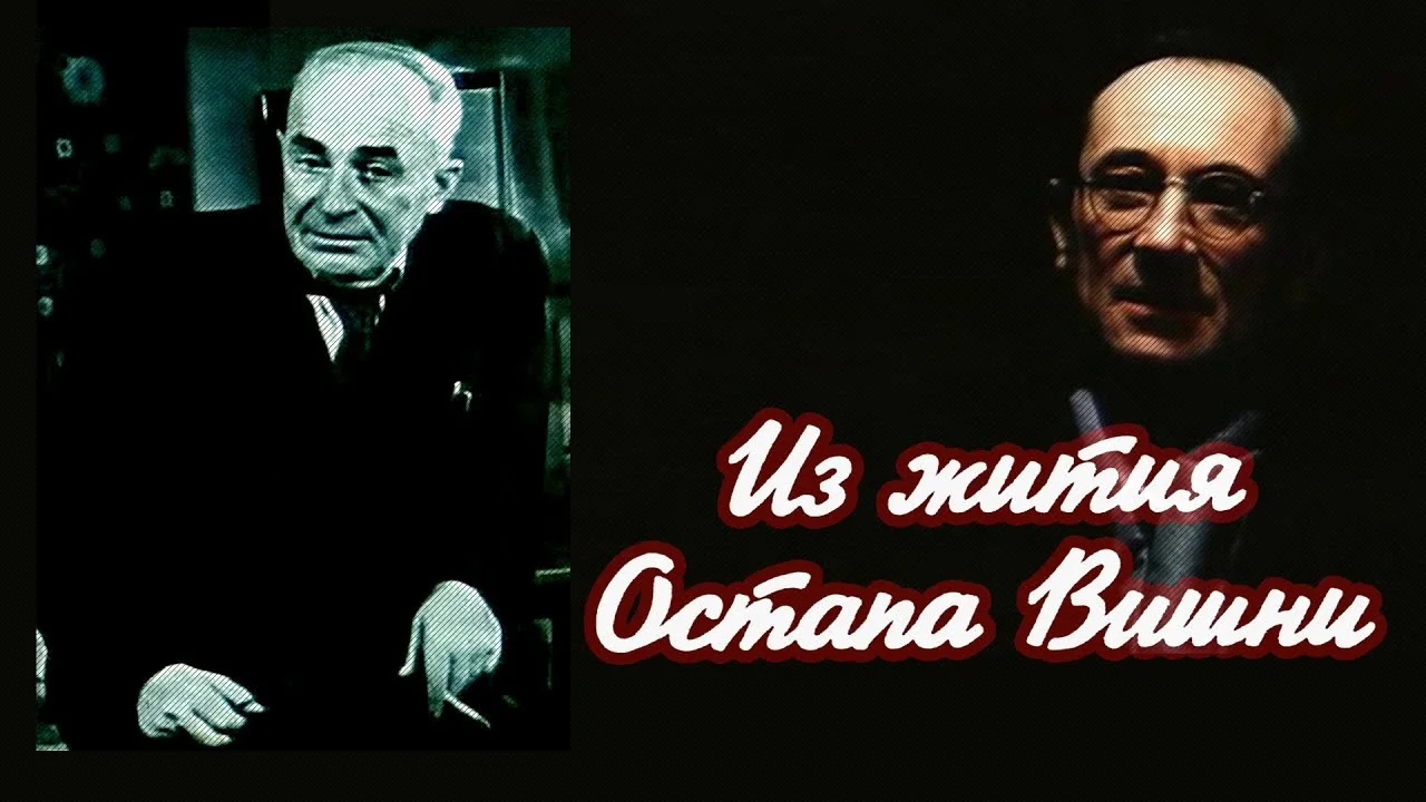 Из жития Остапа Вишни