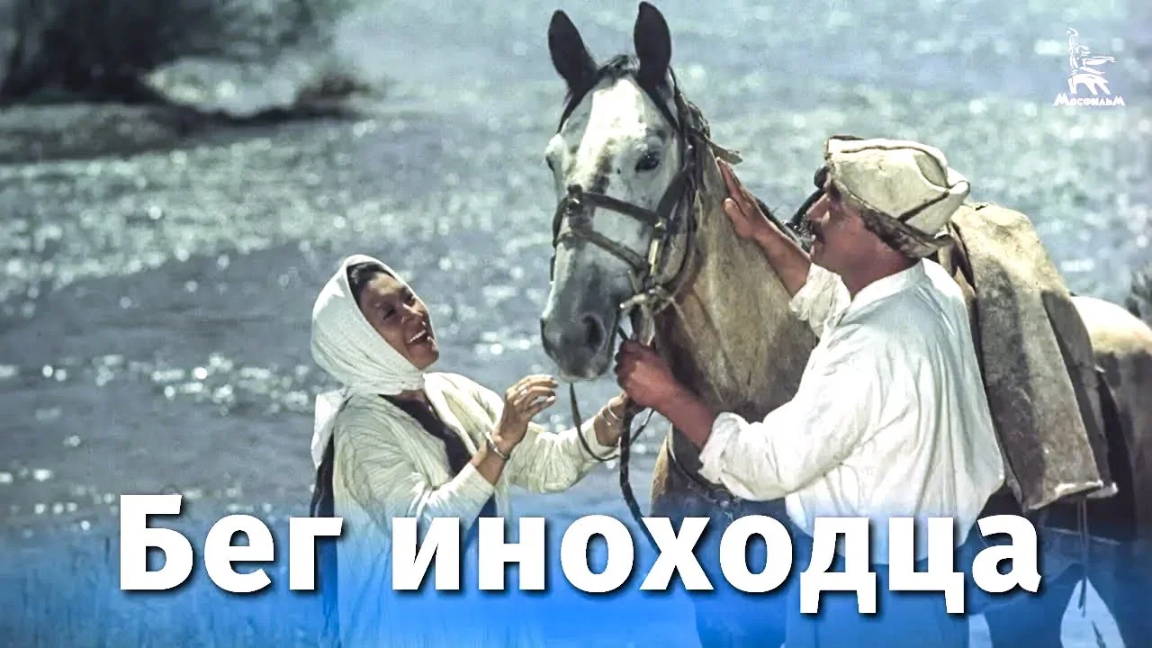 Бег иноходца