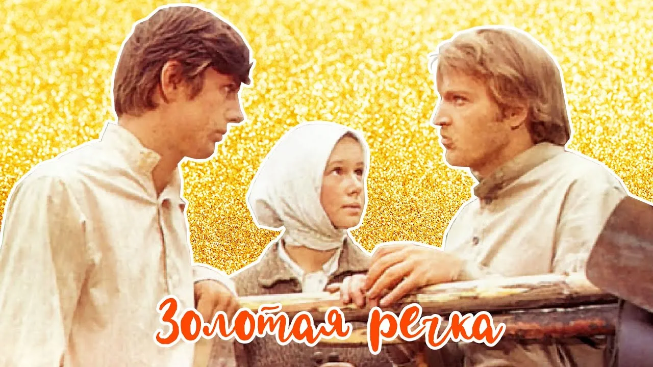 Золотая речка
