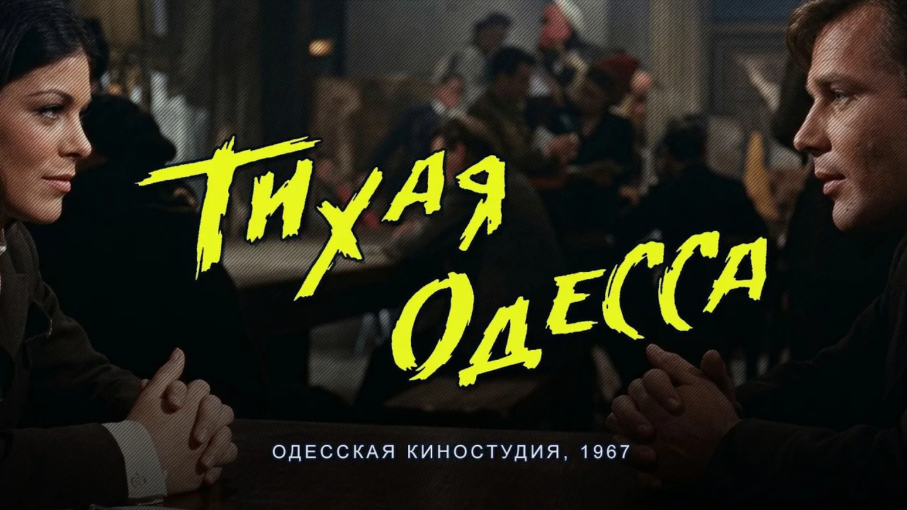 Тихая Одесса