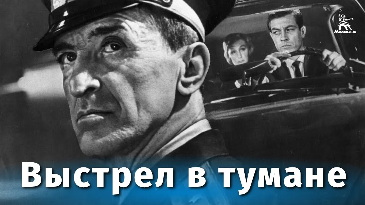 Выстрел в тумане
