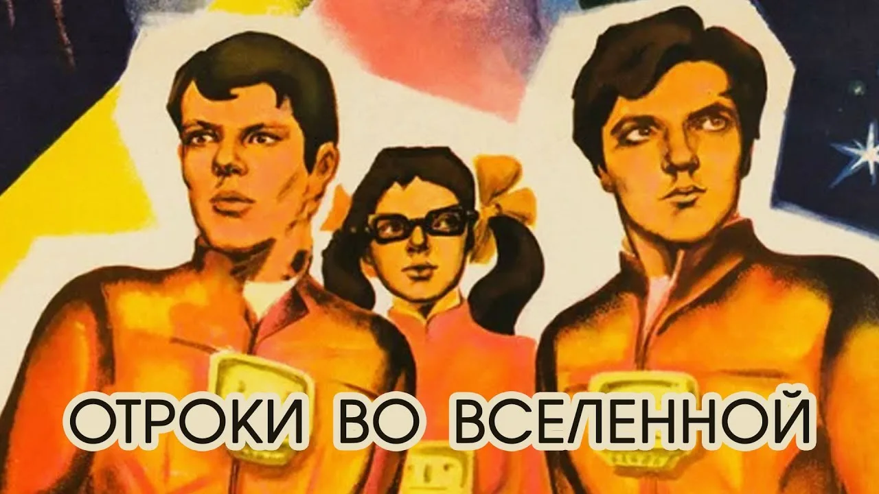 Отроки во Вселенной
