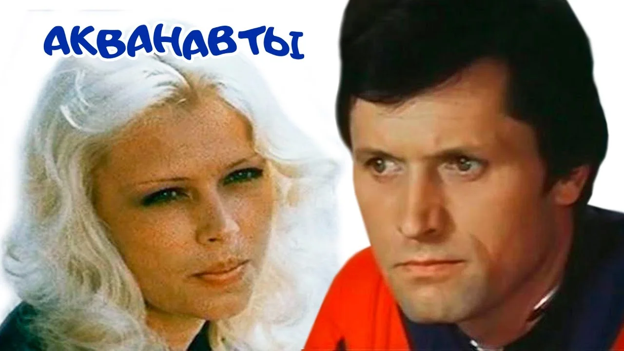 Акванавты