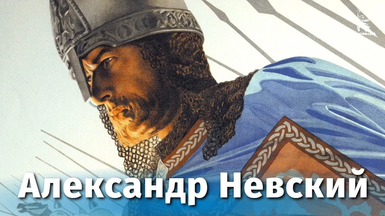 Александр Невский