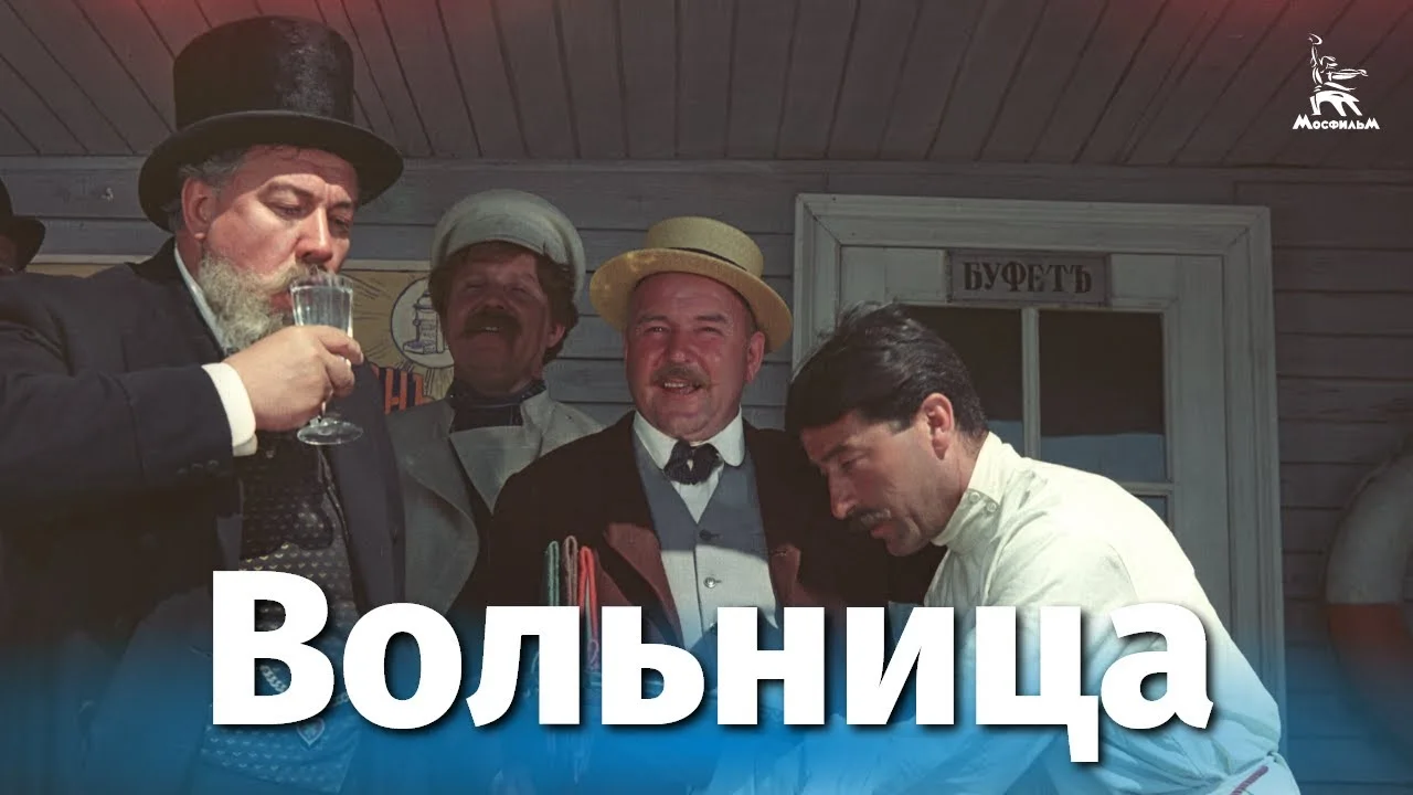 Вольница