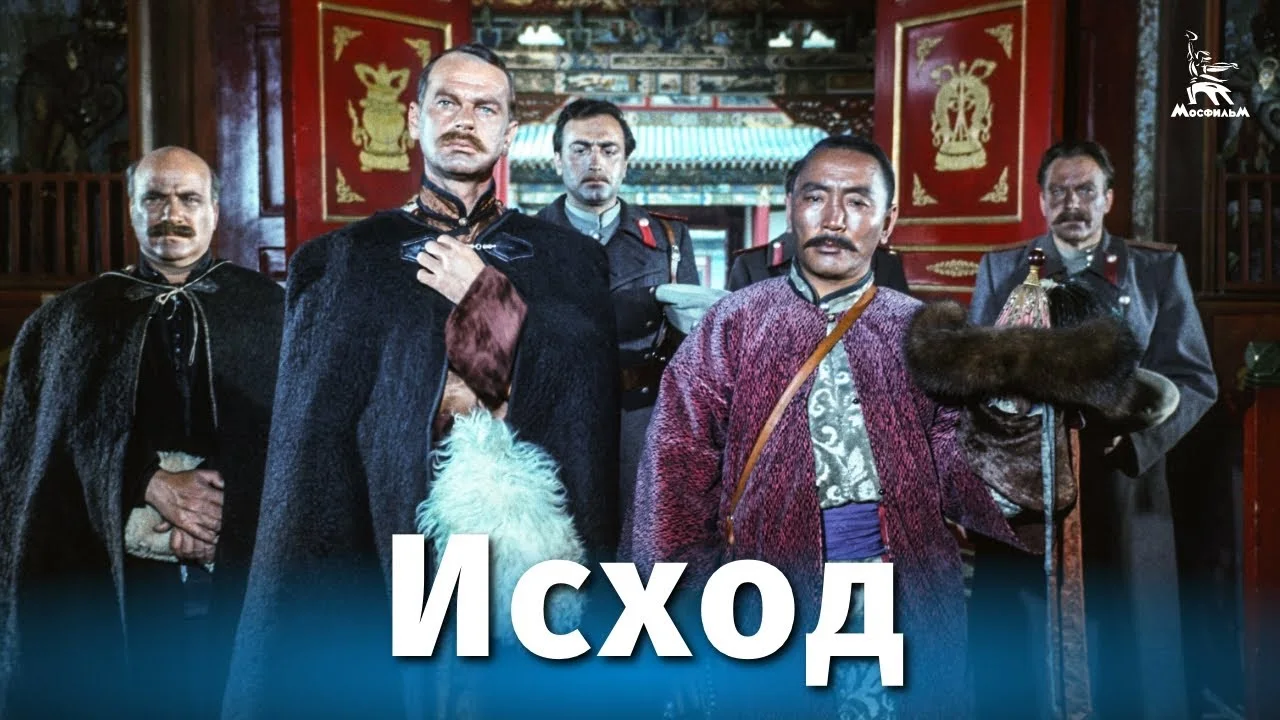 Исход