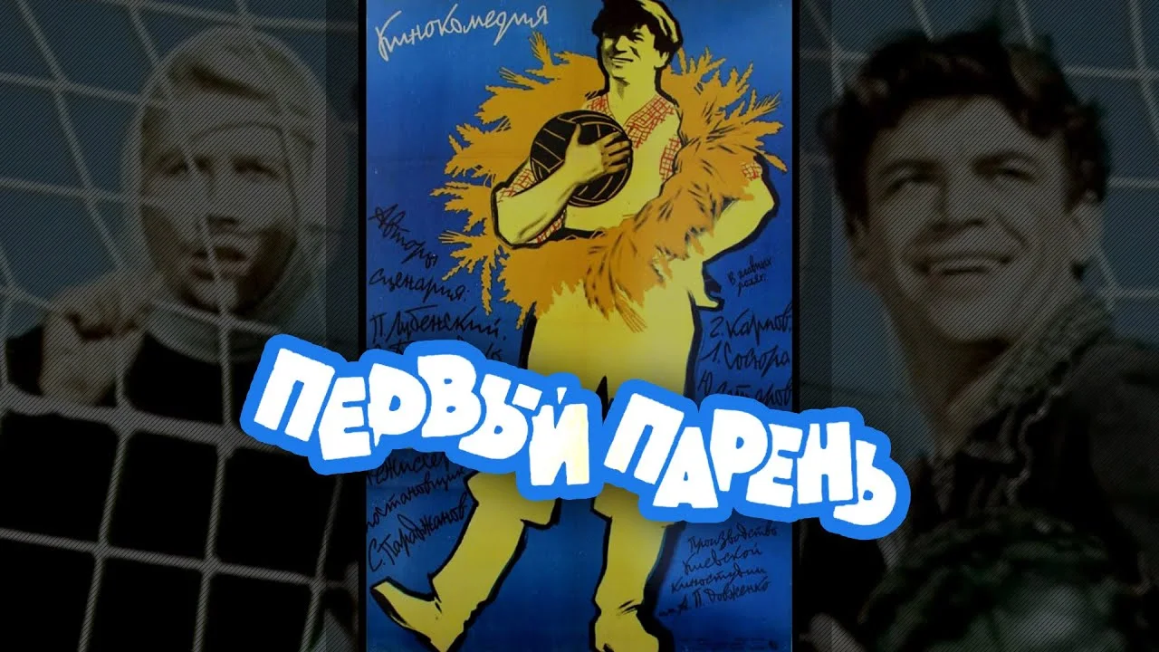 Первый парень