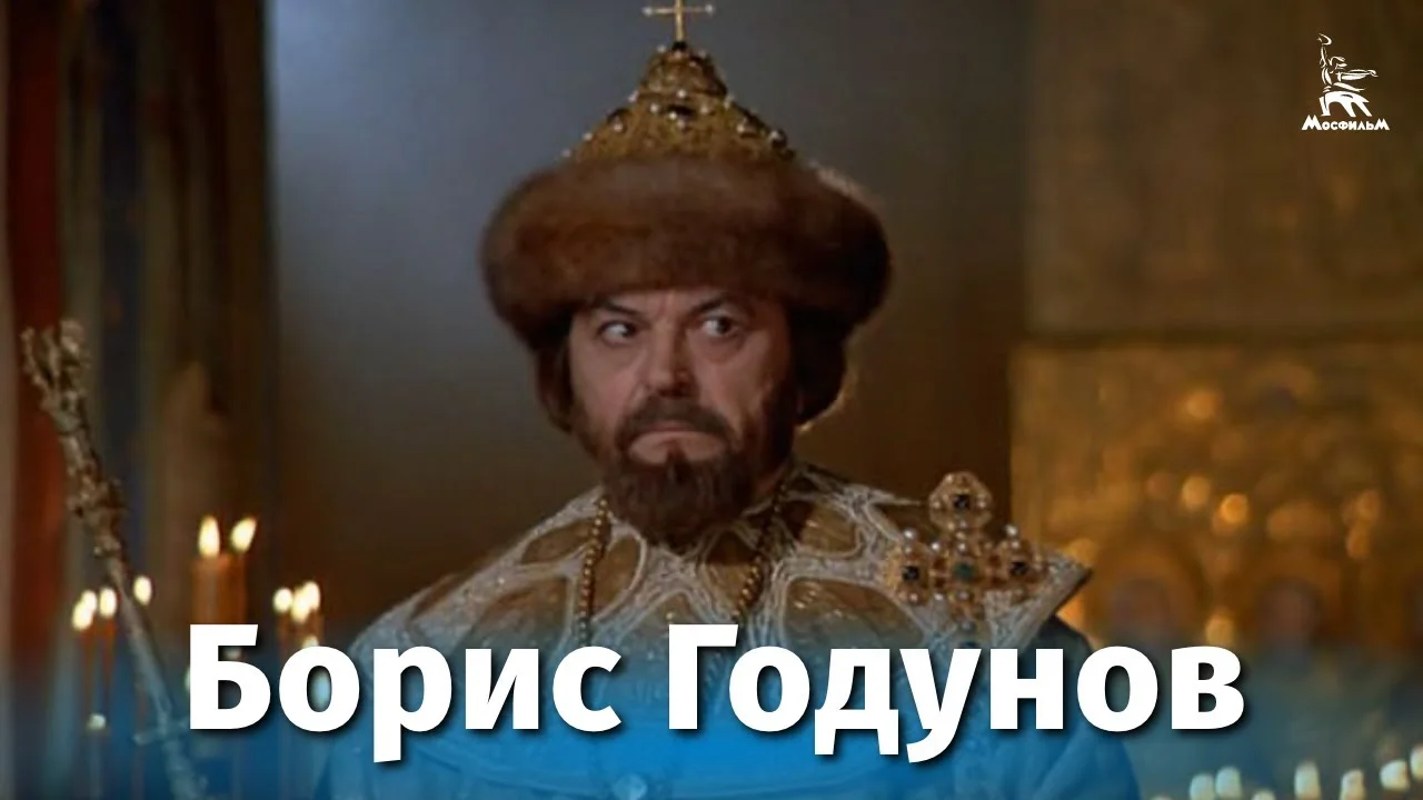 Борис Годунов