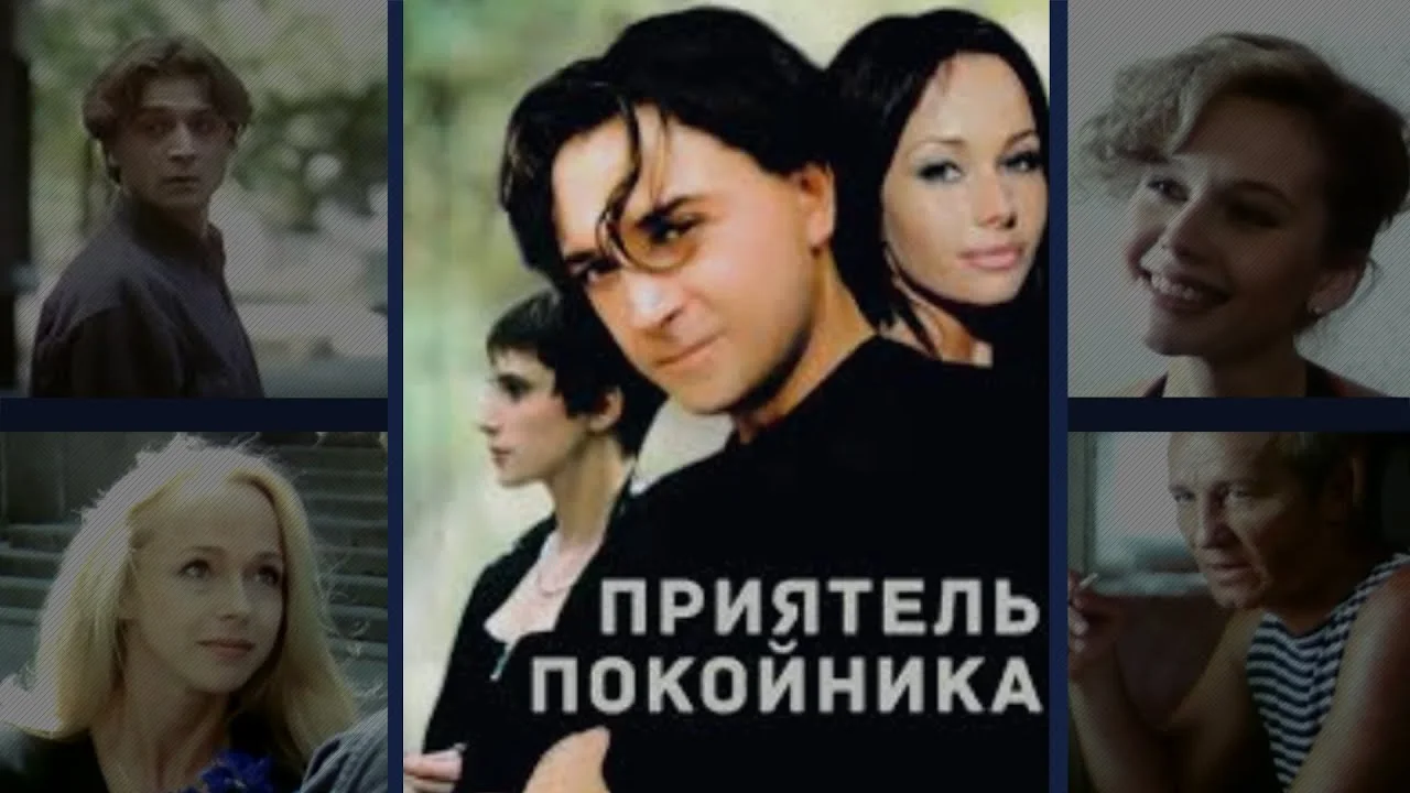 Приятель покойника