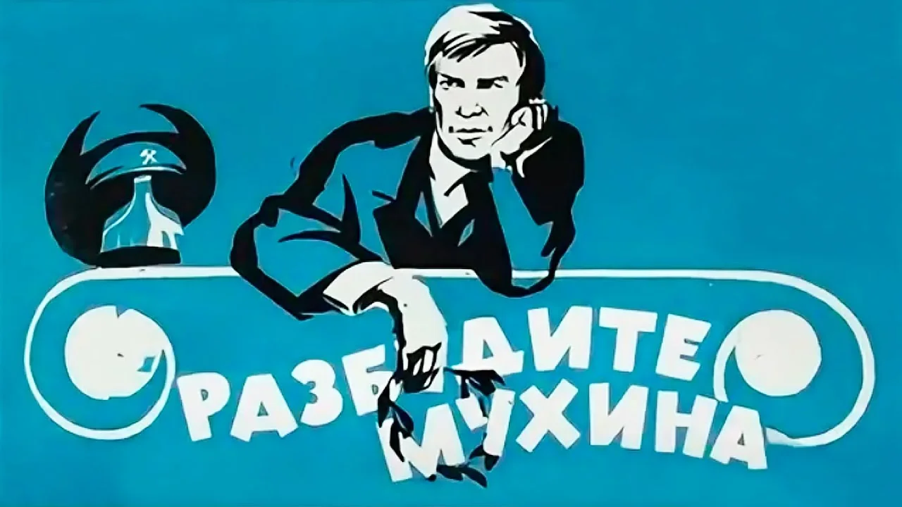 Разбудите Мухина!