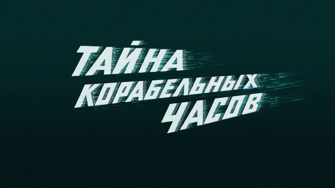 Приключения «Тайна корабельных часов»