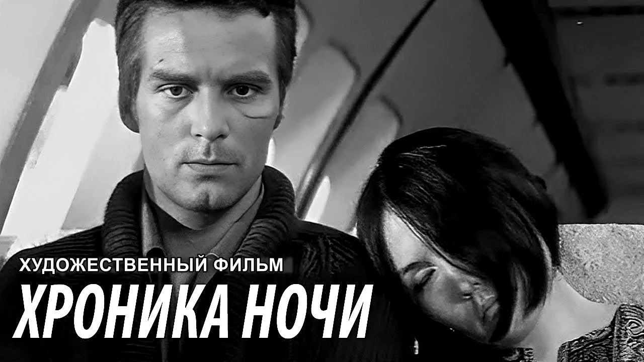 ХРОНИКА НОЧИ