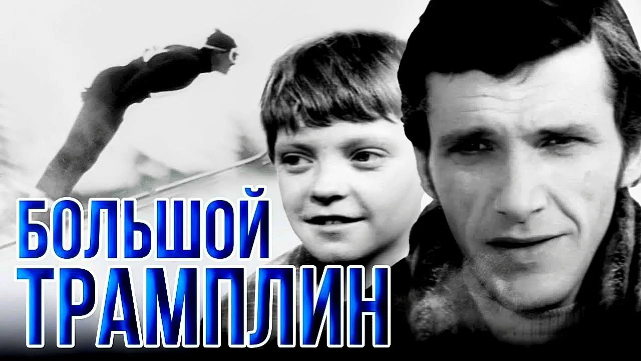 БОЛЬШОЙ ТРАМПЛИН