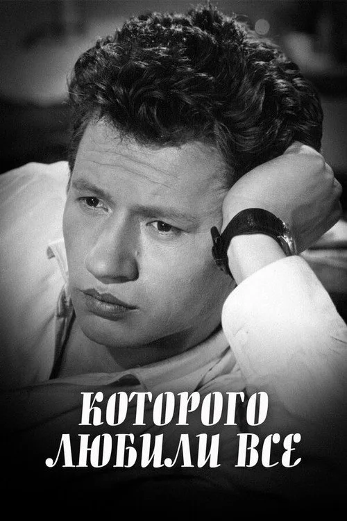 … Которого любили все