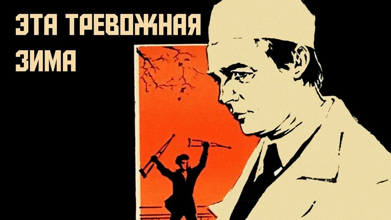 Эта тревожная зима