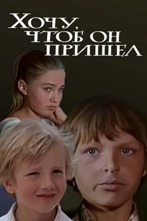 Хочу, чтоб он пришел!
